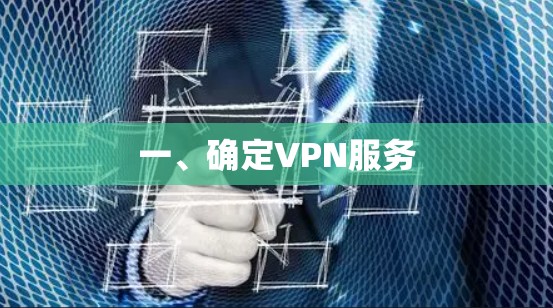 一、确定VPN服务 一、确定VPN服务