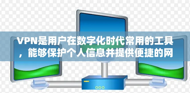 VPN是用户在数字化时代常用的工具,能够保护个人信息并提供便捷的网络服务。以下是一些关于VPN使用技巧的建议,帮助您更好地管理和安全使用 VPN是用户在数字化时代常用的工具,能够保护个人信息并提供便捷的网络服务。以下是一些关于VPN使用技巧的建议,帮助您更好地管理和安全使用