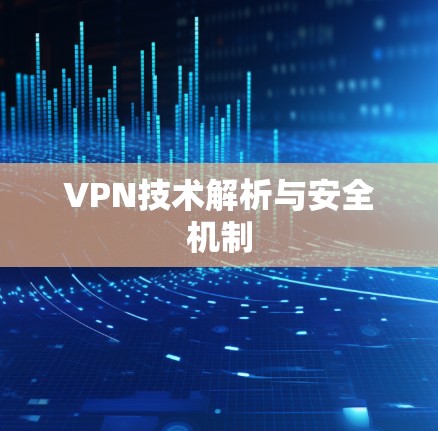 VPN技术解析与安全机制 VPN技术解析与安全机制