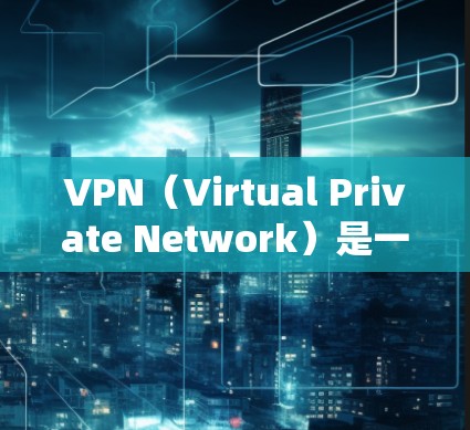 VPN(Virtual Private Network)是一种通过加密技术将真实网络流量虚拟化,保护用户隐私和安全的一种技术。以下是使用VPN的详细指南和常见问题及其解决方案 VPN(Virtual Private Network)是一种通过加密技术将真实网络流量虚拟化,保护用户隐私和安全的一种技术。以下是使用VPN的详细指南和常见问题及其解决方案