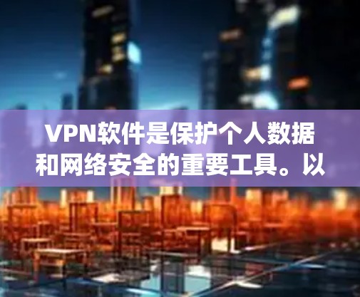 VPN软件是保护个人数据和网络安全的重要工具。以下是一些 commonly recommended VPN 软件推荐,涵盖了功能全面、安全可靠的选项,适合不同需求的用户 VPN软件是保护个人数据和网络安全的重要工具。以下是一些 commonly recommended VPN 软件推荐,涵盖了功能全面、安全可靠的选项,适合不同需求的用户