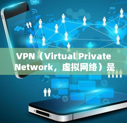 VPN（Virtual Private Network，虚拟网络）是近年来网络发展的重要趋势，旨在为用户提供安全、可靠的在线服务。以下是根据用户需求推荐的VPN软件