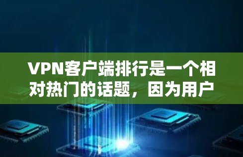 VPN客户端排行是一个相对热门的话题,因为用户经常需要访问国外的网络服务。以下是VPN客户端排行的常见排名,供参考 VPN客户端排行是一个相对热门的话题,因为用户经常需要访问国外的网络服务。以下是VPN客户端排行的常见排名,供参考
