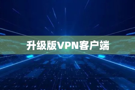 升级版VPN客户端