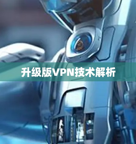 升级版VPN技术解析