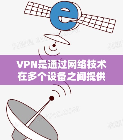 VPN是通过网络技术在多个设备之间提供加密传输的网络服务,确保数据安全。升级VPN可以帮助提高安全性、性能和功能,同时管理账户以防止账户被盗和限制访问 VPN是通过网络技术在多个设备之间提供加密传输的网络服务,确保数据安全。升级VPN可以帮助提高安全性、性能和功能,同时管理账户以防止账户被盗和限制访问