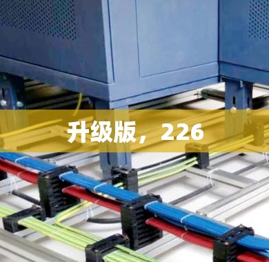 升级版,226 升级版,226