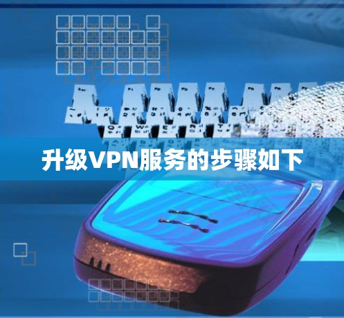 升级VPN服务的步骤如下