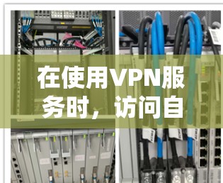 在使用VPN服务时,访问自己的社交账号是常见的操作,但为了保护个人数据,需要采取相应的安全措施。以下是具体的注意事项和防范步骤 在使用VPN服务时,访问自己的社交账号是常见的操作,但为了保护个人数据,需要采取相应的安全措施。以下是具体的注意事项和防范步骤