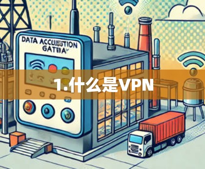 1.什么是VPN 1.什么是VPN