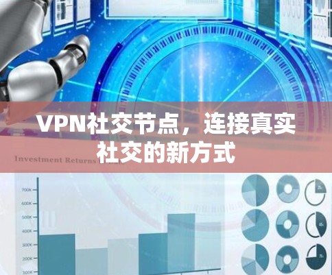 VPN社交节点,连接真实社交的新方式 VPN社交节点,连接真实社交的新方式