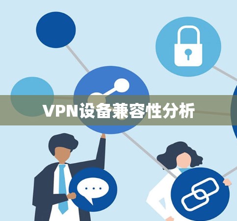 VPN设备兼容性分析