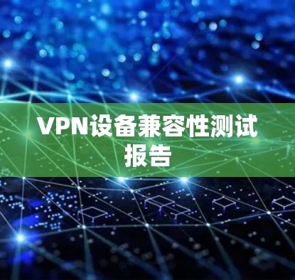 VPN设备兼容性测试报告