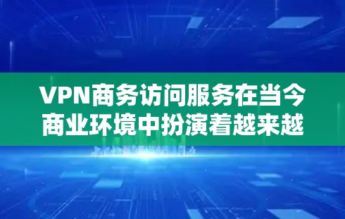 VPN商务访问服务在当今商业环境中扮演着越来越重要的角色,它不仅为客户提供便利的沟通方式,还为企业的数据管理和客户关系管理提供了新的可能性。以下将详细介绍该服务的各个方面,帮助您全面理解其潜力和应用 VPN商务访问服务在当今商业环境中扮演着越来越重要的角色,它不仅为客户提供便利的沟通方式,还为企业的数据管理和客户关系管理提供了新的可能性。以下将详细介绍该服务的各个方面,帮助您全面理解其潜力和应用