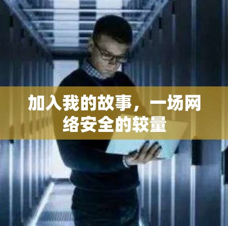 加入我的故事,一场网络安全的较量 加入我的故事,一场网络安全的较量