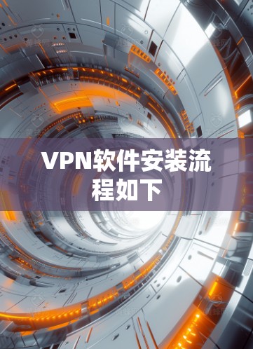 VPN软件安装流程如下 VPN软件安装流程如下