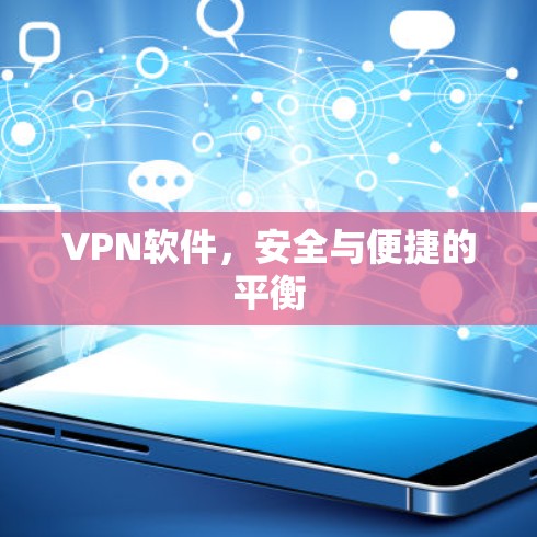 VPN软件，安全与便捷的平衡