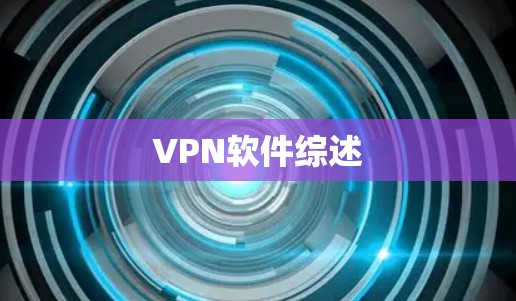 VPN软件综述