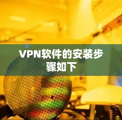 VPN软件的安装步骤如下