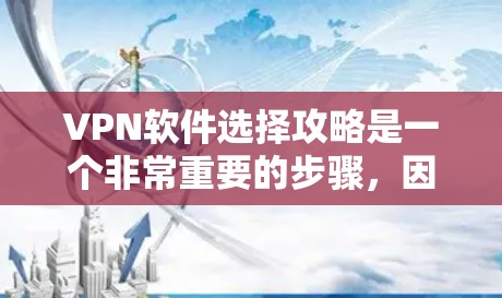 VPN软件选择攻略是一个非常重要的步骤,因为VPN在保护您的隐私和安全方面起着关键作用。以下是详细的VPN软件选择攻略,帮助您高效地选择和使用适合自己的VPN服务 VPN软件选择攻略是一个非常重要的步骤,因为VPN在保护您的隐私和安全方面起着关键作用。以下是详细的VPN软件选择攻略,帮助您高效地选择和使用适合自己的VPN服务
