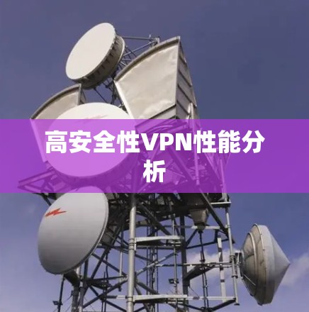 高安全性VPN性能分析 高安全性VPN性能分析