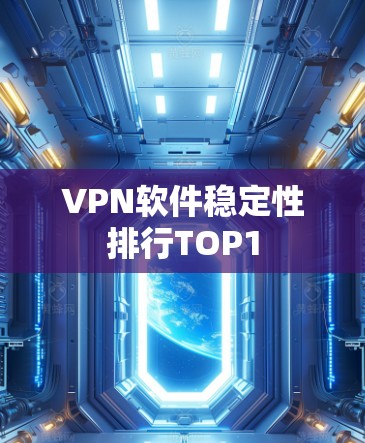 VPN软件稳定性排行TOP1 VPN软件稳定性排行TOP1