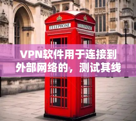VPN软件用于连接到外部网络的,测试其线速可以通过以下方法 VPN软件用于连接到外部网络的,测试其线速可以通过以下方法