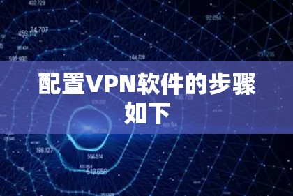 配置VPN软件的步骤如下 配置VPN软件的步骤如下