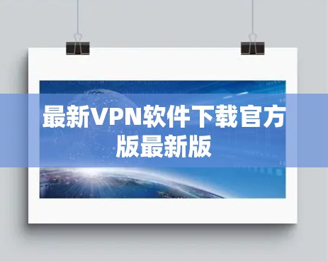 最新VPN软件下载官方版最新版 最新VPN软件下载官方版最新版