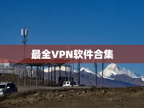 最全VPN软件合集