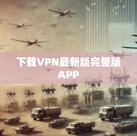 下载VPN最新版完整版APP