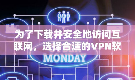 为了下载并安全地访问互联网，选择合适的VPN软件是一个明智的决定。以下是一个结构化的指南，帮助您按照步骤进行选择和安装