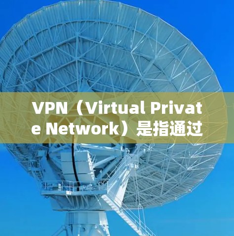 VPN(Virtual Private Network)是指通过网络技术将内部网络与外部网络相连,提供加密传输和访问,从而保护用户数据的安全。以下是关于VPN软件的详细说明 VPN(Virtual Private Network)是指通过网络技术将内部网络与外部网络相连,提供加密传输和访问,从而保护用户数据的安全。以下是关于VPN软件的详细说明