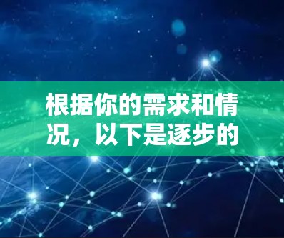 根据你的需求和情况，以下是逐步的建议，帮助你选择适合的VPN软件