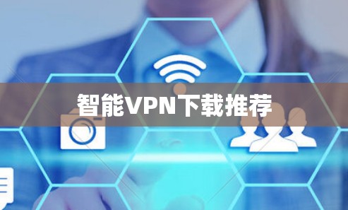 智能VPN下载推荐 智能VPN下载推荐