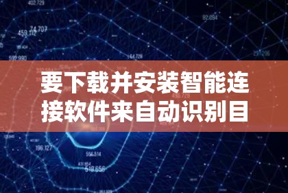 要下载并安装智能连接软件来自动识别目标服务器,以下是一个清晰的步骤指南 要下载并安装智能连接软件来自动识别目标服务器,以下是一个清晰的步骤指南