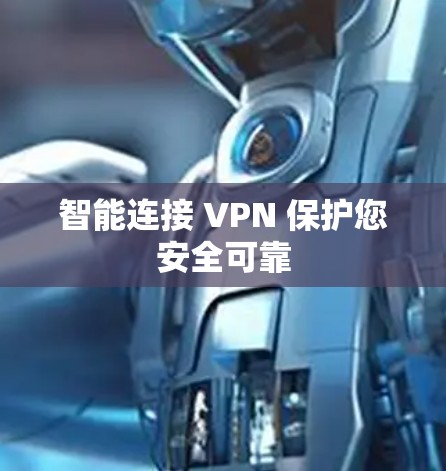 智能连接 VPN 保护您安全可靠