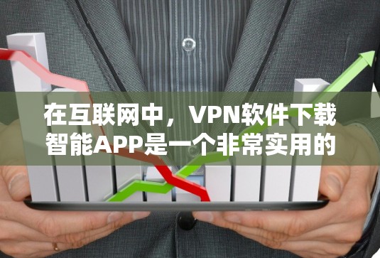 在互联网中,VPN软件下载智能APP是一个非常实用的功能,它能够帮助用户更高效地管理网络和选择适合的VPN服务。以下是一些常见的VPN软件下载智能APP推荐,帮助您更好地利用这些功能 在互联网中,VPN软件下载智能APP是一个非常实用的功能,它能够帮助用户更高效地管理网络和选择适合的VPN服务。以下是一些常见的VPN软件下载智能APP推荐,帮助您更好地利用这些功能