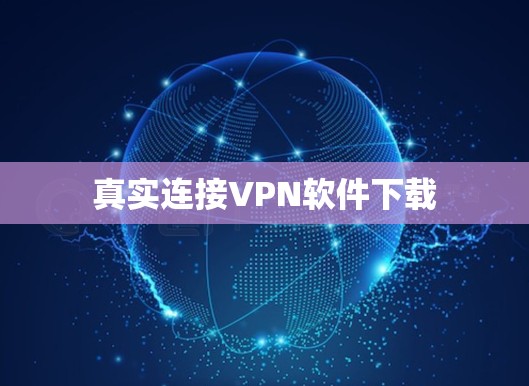 真实连接VPN软件下载 真实连接VPN软件下载