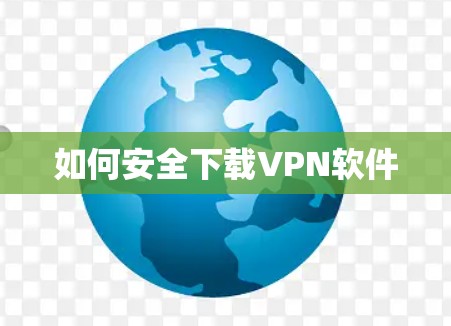 如何安全下载VPN软件