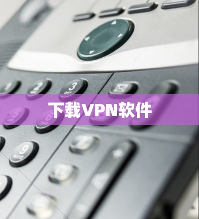 下载VPN软件 下载VPN软件