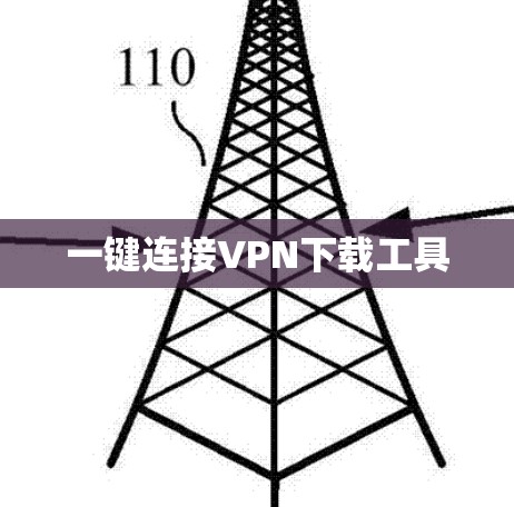 一键连接VPN下载工具 一键连接VPN下载工具