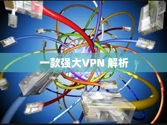 一款强大VPN 解析