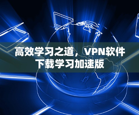高效学习之道，VPN软件下载学习加速版