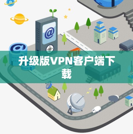 升级版VPN客户端下载 升级版VPN客户端下载
