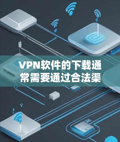 VPN软件的下载通常需要通过合法渠道进行,以确保软件的安全性和稳定性。以下是一些常见的VPN软件推荐,供您参考 VPN软件的下载通常需要通过合法渠道进行,以确保软件的安全性和稳定性。以下是一些常见的VPN软件推荐,供您参考