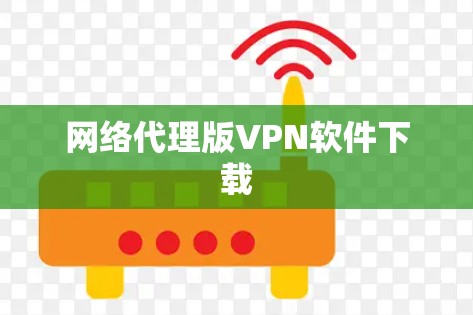 网络代理版VPN软件下载 网络代理版VPN软件下载