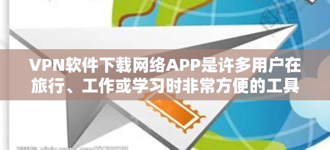 VPN软件下载网络APP是许多用户在旅行、工作或学习时非常方便的工具。以下是一些常见VPN软件的下载方法和注意事项 VPN软件下载网络APP是许多用户在旅行、工作或学习时非常方便的工具。以下是一些常见VPN软件的下载方法和注意事项
