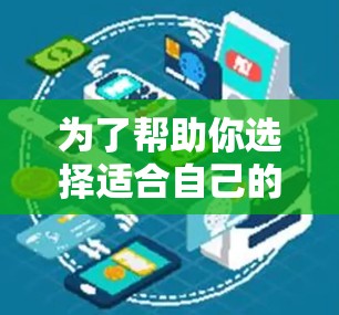 为了帮助你选择适合自己的VPN软件客户端，以下是一些步骤和建议