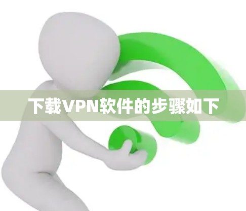 下载VPN软件的步骤如下 下载VPN软件的步骤如下